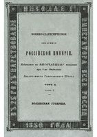 Военно-статистическое обозрение Российской Империи. Tом 10. Часть 3