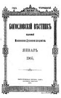 Богословский вестник, Том 13, 1905 год