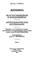 Женщина в естествоведении и народоведении. Антропологическое исследование. Том 1