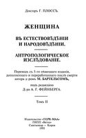 Женщина в естествоведении и народоведении. Антропологическое исследование. Том 2