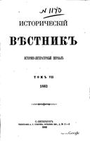 Исторический Вестникъ, том 7