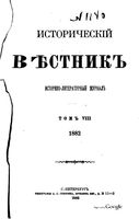 Исторический Вестникъ, том 8