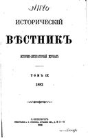 Исторический Вестникъ, том 9