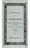 Военно-статистическое обозрение Российской Империи. Tом 11. Часть 5