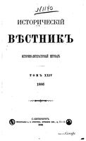 Исторический Вестникъ, том 24