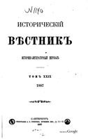 Исторический Вестникъ, том 29