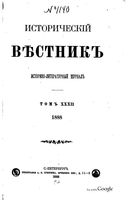 Исторический Вестникъ, том 32