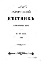 Исторический Вестникъ, том 33