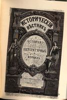 Исторический Вестникъ, том 47