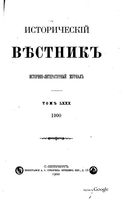 Исторический Вестникъ, том 80