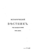 Исторический Вестникъ, том 87 часть 2