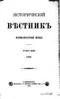 Исторический Вестникъ, том 93