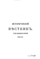 Исторический Вестникъ, том 95