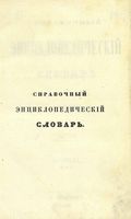 Справочный Энциклопедический словарь. Том 3. В и Г.