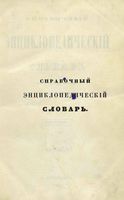 Справочный Энциклопедический словарь. Том 8. Мас - Нюр.