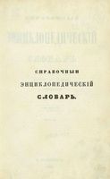 Справочный Энциклопедический словарь. Том 9. Р и С.