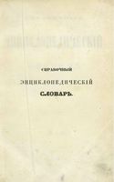 Справочный Энциклопедический словарь. Том 10. Т - У.