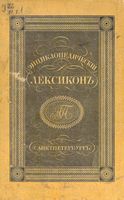 Энциклопедический лексикон. Том первый. А - АЛМ