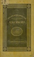 Энциклопедический лексикон. Том третий. АРА - АФО