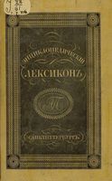 Энциклопедический лексикон. Том седьмой. БРА - БЯЛ