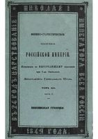 Военно-статистическое обозрение Российской Империи. Tом 13. Часть 4