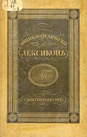 Энциклопедический лексикон. Том восьмой. В - ВАР