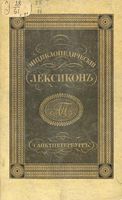 Энциклопедический лексикон. Том одинадцатый. ВЛА - ВОН