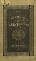 Энциклопедический лексикон. Том шестнадцатый. ДВА - ДЮН