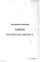 Географическо-статистической словарь Российской Империи. Том V