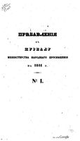 Прибавления к журналу Министерства Народного просвещения на 1841 г. Выпуск 1