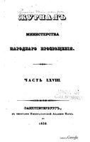 Журнал Министерства Народного Просвещения за 1850 год. Часть 68
