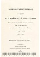 Военно-статистическое обозрение Российской Империи. Tом 16. Часть 10