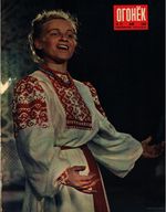 Огонёк 1954 год, № 21(1406) (May 23, 1954)