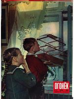 Огонёк 1956 год, № 15(1504) (Apr 8, 1956)