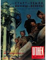 Огонёк 1961 год, № 08(1757) (Feb 19, 1961)