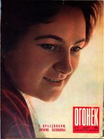 Огонёк 1962 год, № 10(1811) (Mar 4, 1962)