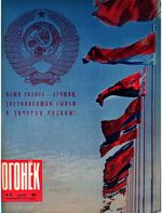 Огонёк 1962 год, № 12(1813) (Mar 18, 1962)