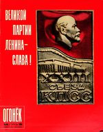 Огонёк 1966 год, № 14(2023) (Apr 3, 1966)