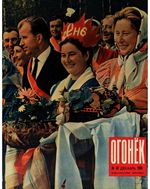 Огонёк 1966 год, № 50(2059) (Dec 11, 1966)