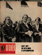 Огонёк 1973 год, № 22(2395) (May 26, 1973)