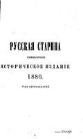 1880. Русская старина. Том 027. вып.1-4, указатель к 27 тому