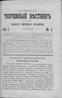 Тюремный вестник 1893 год, № 02 (февр.)