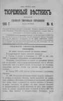 Тюремный вестник 1893 год, № 06 (июнь)