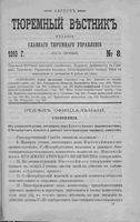 Тюремный вестник 1893 год, № 08 (авг.)