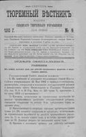 Тюремный вестник 1893 год, № 09 (сент.)