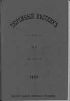 Тюремный вестник 1894 год, № 03 (март)