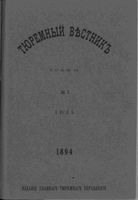 Тюремный вестник 1894 год, № 07 (июль)