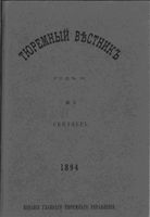 Тюремный вестник 1894 год, № 09 (сент.)