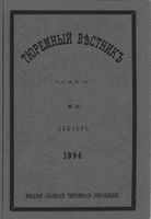 Тюремный вестник 1894 год, № 12 (дек.)