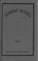 Тюремный вестник 1895 год, № 04 (апр.)